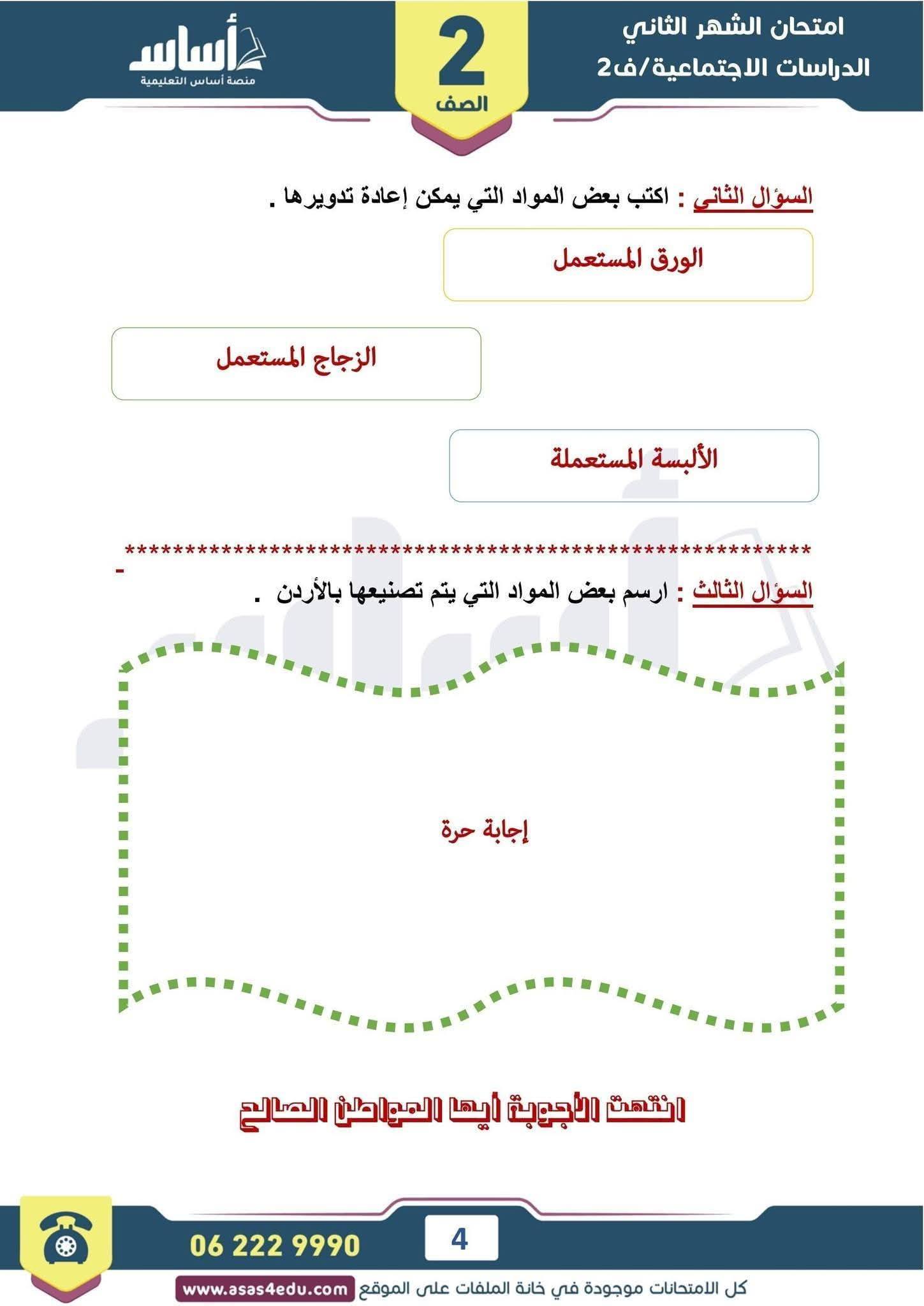 بالصور امتحان الشهر الثاني مادة الدراسات الاجتماعية الاجتماعيات للصف الثاني الفصل الثاني 2026